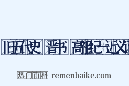 旧五代史·晋书·高祖纪一近义词是什么意思的图片